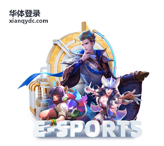 华体登录入口核对与地址确认示意