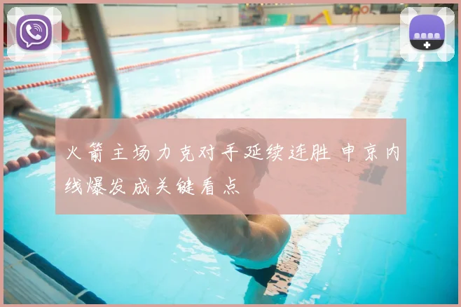 火箭主场力克对手延续连胜 申京内线爆发成关键看点