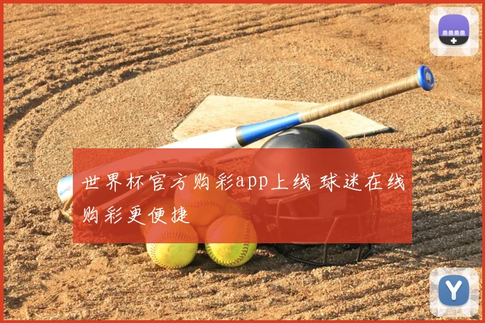 世界杯官方购彩app上线 球迷在线购彩更便捷