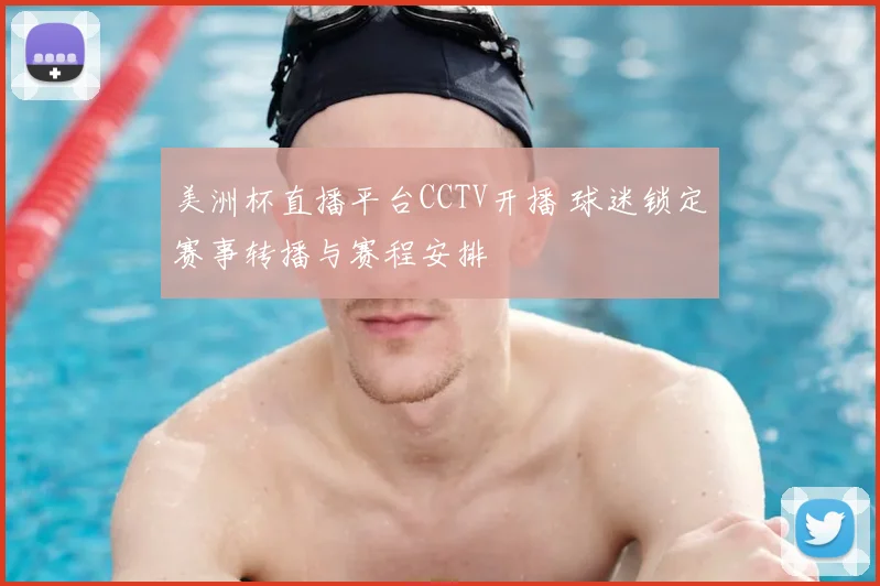 美洲杯直播平台CCTV开播 球迷锁定赛事转播与赛程安排