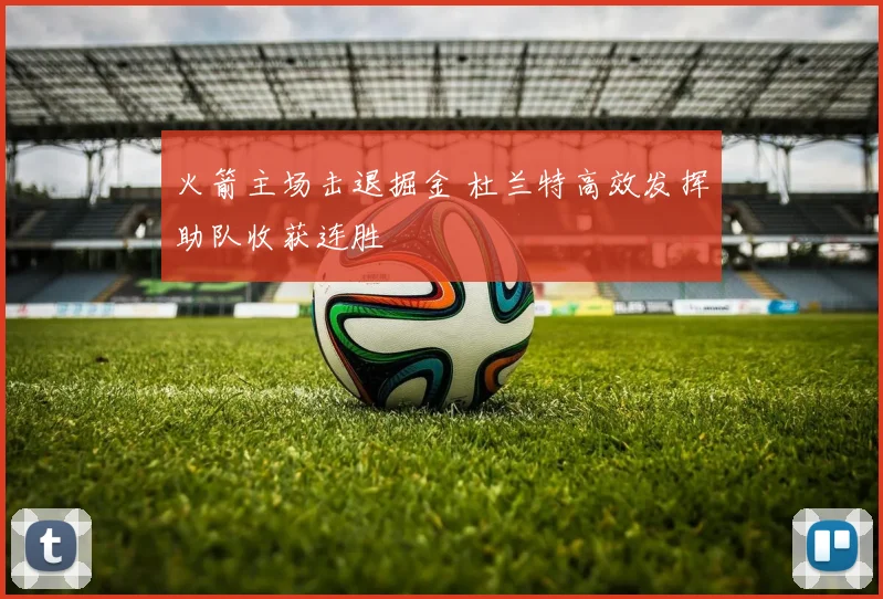 火箭主场击退掘金 杜兰特高效发挥助队收获连胜