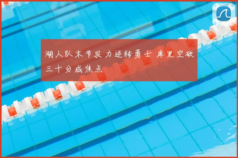 湖人队末节发力逆转勇士 库里空砍三十分成焦点
