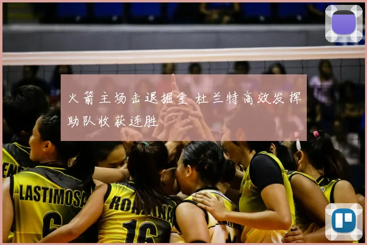 火箭主场击退掘金 杜兰特高效发挥助队收获连胜