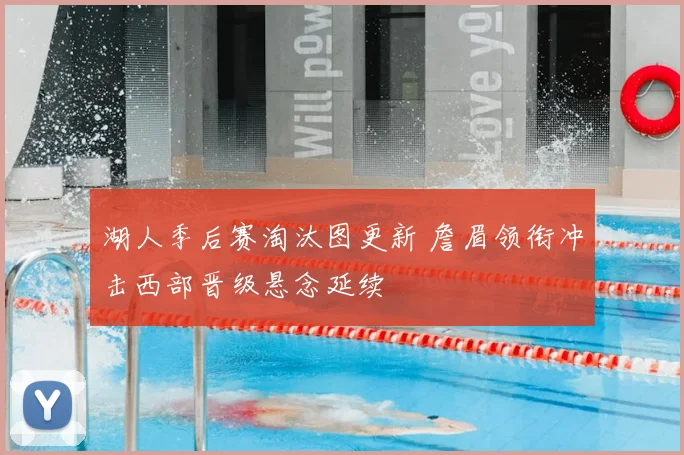 湖人季后赛淘汰图更新 詹眉领衔冲击西部晋级悬念延续