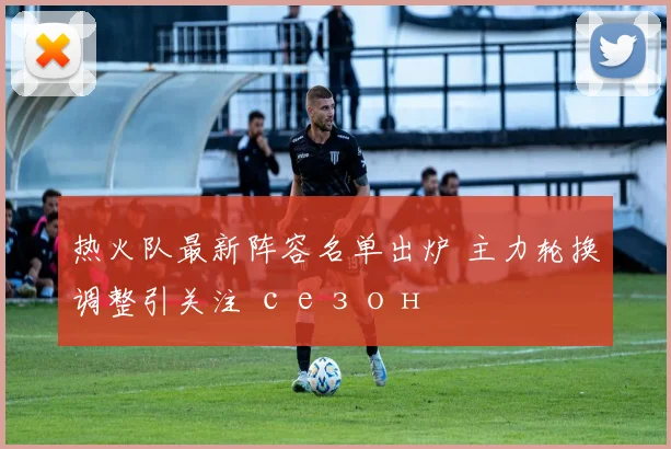 热火队最新阵容名单出炉 主力轮换调整引关注 сезон