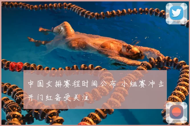 中国女排赛程时间公布 小组赛冲击开门红备受关注