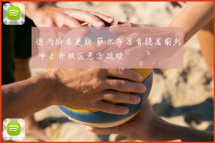 德丙排名更新 萨尔布吕肯稳居前列 冲击升级区悬念延续