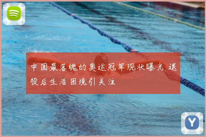 中国最落魄的奥运冠军现状曝光 退役后生活困境引关注