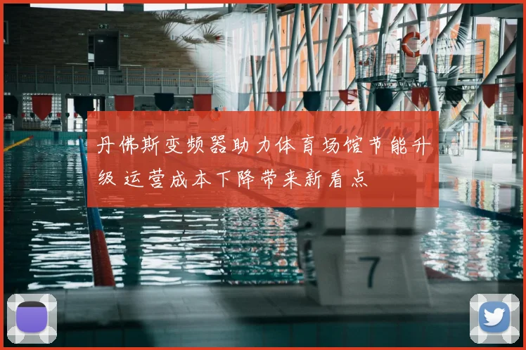 丹佛斯变频器助力体育场馆节能升级 运营成本下降带来新看点