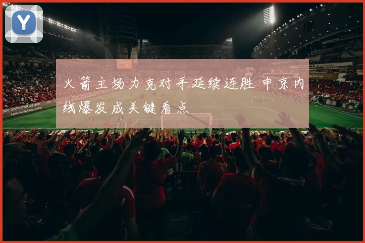 火箭主场力克对手延续连胜 申京内线爆发成关键看点