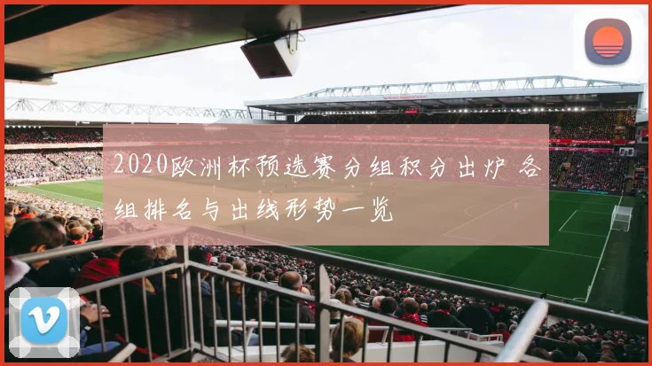 2020欧洲杯预选赛分组积分出炉 各组排名与出线形势一览