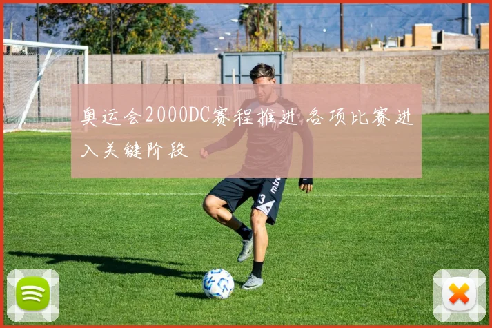 奥运会2000DC赛程推进 各项比赛进入关键阶段